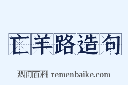 亡羊路造句是什么意思的图片